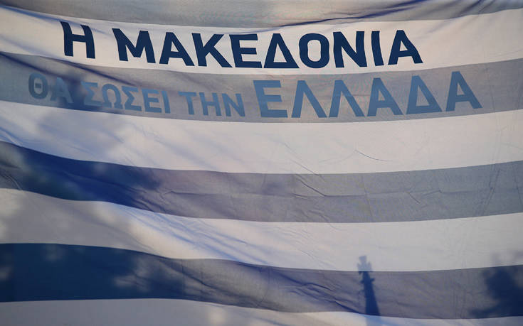 Συλλαλητήρια σήμερα σε Αθήνα και Θεσσαλονίκη για τη Μακεδονία