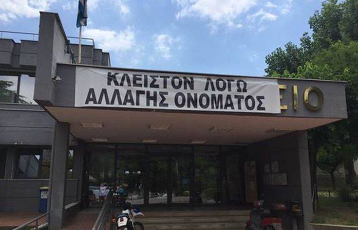 «Κλειστόν λόγω αλλαγής ονόματος» το δημαρχείο της Έδεσσας