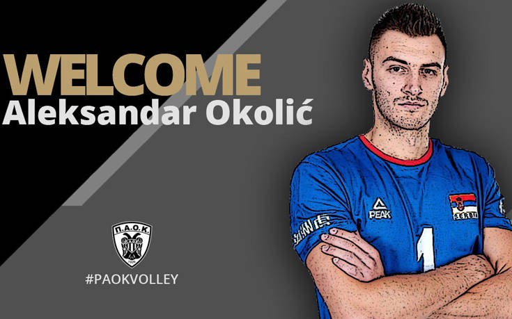 Ανακοίνωσε την απόκτηση Όκολιτς ο ΠΑΟΚ