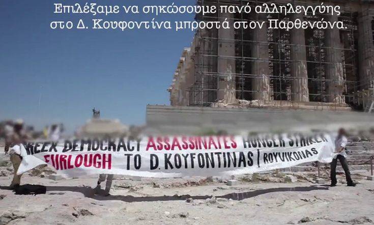 Το βίντεο της παρέμβασης του Ρουβίκωνα στην Ακρόπολη