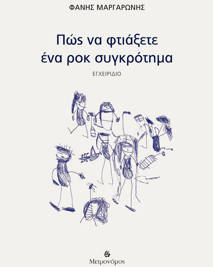 Pos-na-ftiaxete-ena-rock_cover Pos-na-ftiaxete-ena-rock_cover