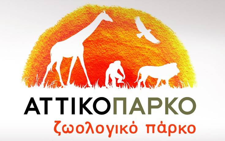 Ανακοίνωση Αττικού Ζωολογικού Πάρκου