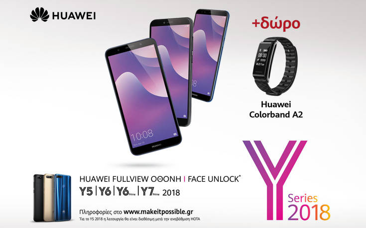 Απόκτησε τώρα το δικό σου Huawei Y Series 2018 με δώρο ένα Huawei Color Band A2