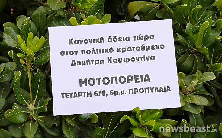 Μοτοπορεία στο κέντρο της Αθήνας για τον Δημήτρη Κουφοντίνα