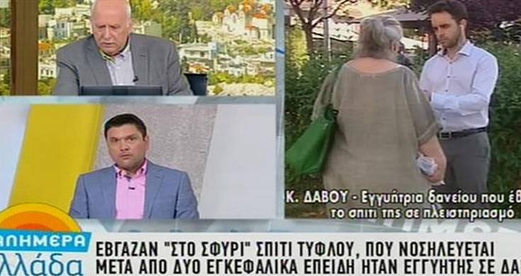 Η περιπέτεια με το σπίτι τυφλού που μπήκε εγγυητής σε δάνειο φίλου