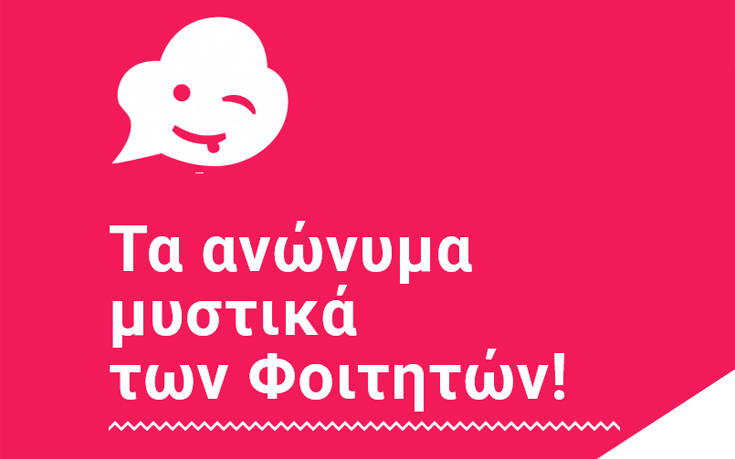 Τα ανώνυμα μυστικά των φοιτητών σε μια εφαρμογή