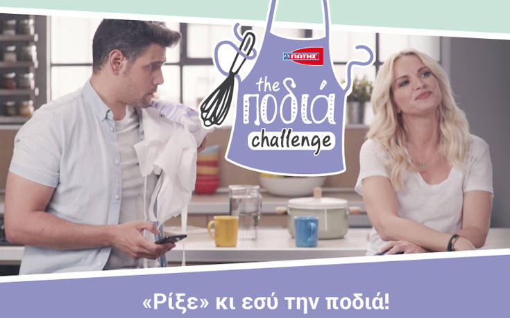 Νέος διαγωνισμός «The Ποδιά Challenge» από τη ΓΙΩΤΗΣ