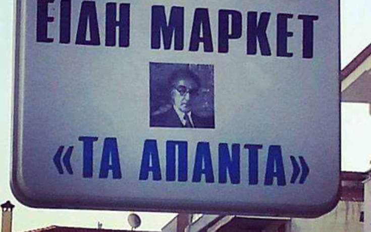 Πινακίδες και επιγραφές made in Greece