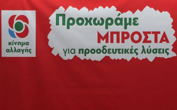 ΚΙΝΑΛ: Ως εδώ με τις συντηρητικές πολιτικές του ΣΥΡΙΖΑ και της ΝΔ