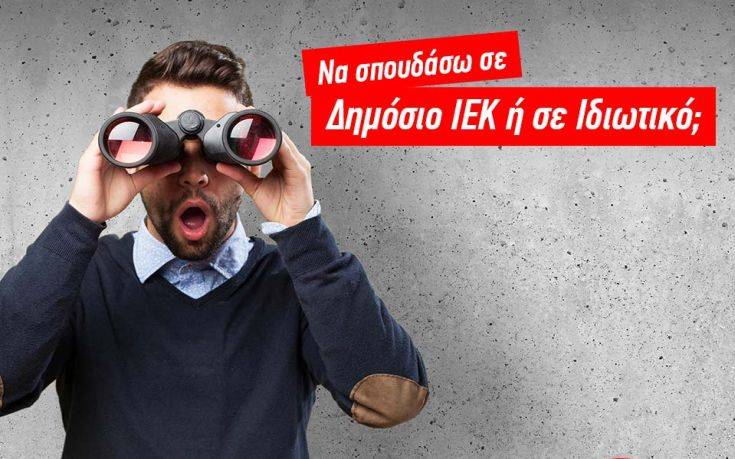 Δημόσιο ΙΕΚ ή ιδιωτικό; Τι να επιλέξω;