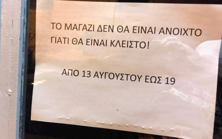 Πινακίδες, επιγραφές και ανακοινώσεις α λα&#8230; ελληνικά