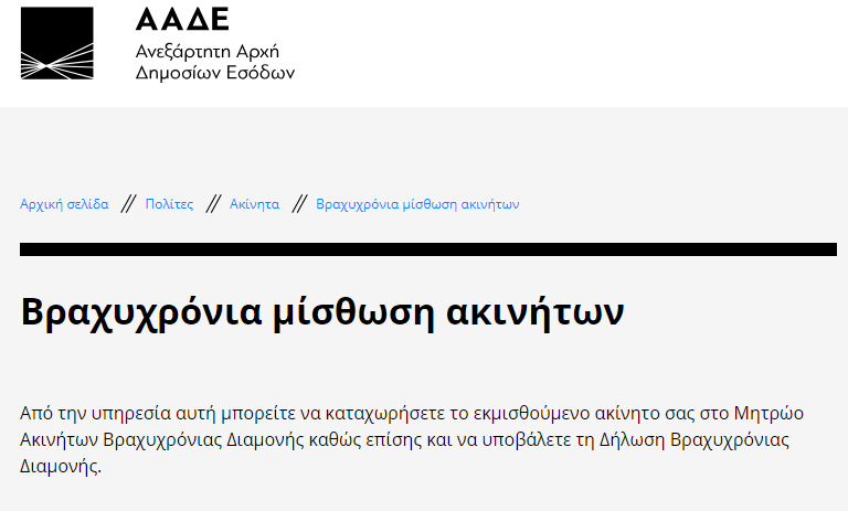 Ποιοι πρέπει να δηλώσουν τις μισθώσεις στην πλατφόρμα της ΑΑΔΕ για την Airbnb