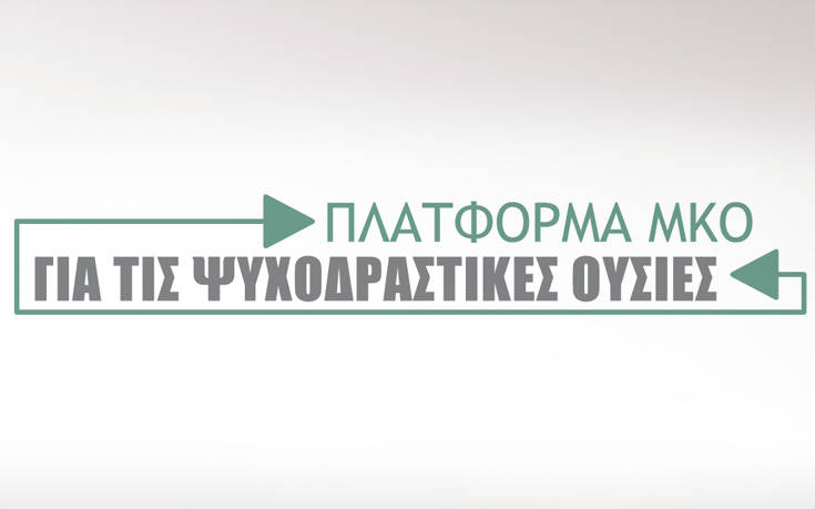 Η έκκληση της Πλατφόρμας ΜΚΟ για τις ψυχοδραστικές ουσίες στο υπουργείο Υγείας