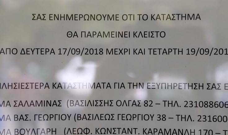 Έκλεισαν υποκατάστημα τράπεζας για παραβίαση της εργατικής νομοθεσίας