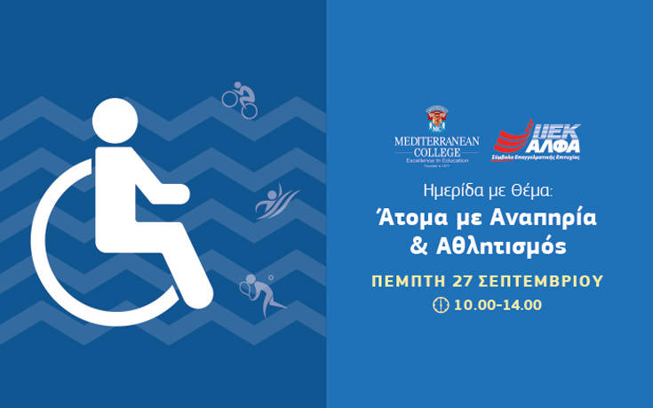 Αναπηρία και αθλητισμός στο επίκεντρο της ημερίδας των ΙΕΚ ΑΛΦΑ και MEDITERRANEAN COLLEGE