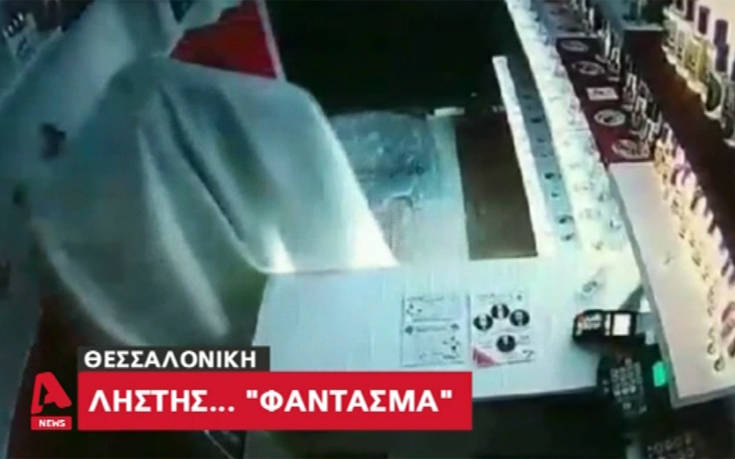 Διαρρήκτης ντύθηκε… φάντασμα για να κλέψει αρωματοπωλείο