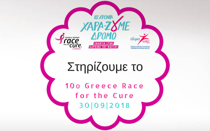 Η MD PROFESSIONNEL στο «Greece Race for Cure»