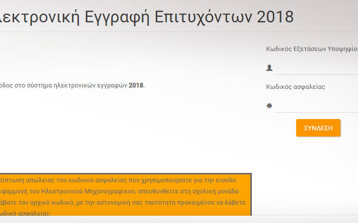 Παράταση για την ηλεκτρονική εγγραφή των φοιτητών