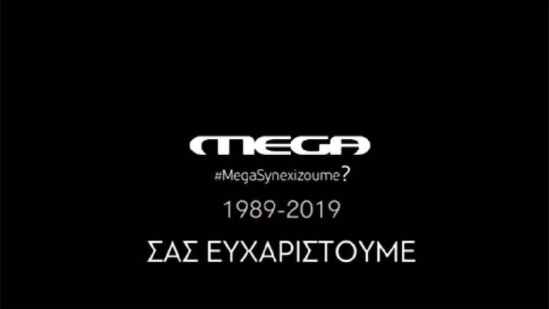 «Μαύρο» στο Mega μετά από 29 χρόνια