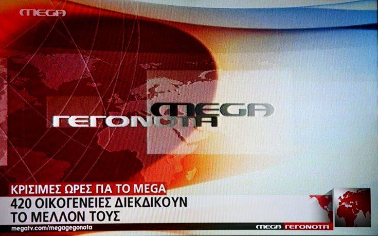 Μέσα στις επόμενες 72 ώρες το κλείσιμο του Mega