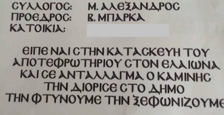 Άγνωστοι πέταξαν τρικάκια, απειλώντας στέλεχος της παράταξης Καμίνη