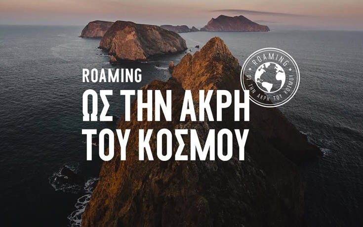 Roaming ως την άκρη του κόσμου με την COSMOTE