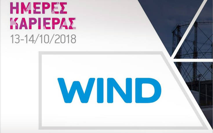 Υποψήφιους εργαζόμενους υποδέχεται η WIND στις Ημέρες Καριέρας