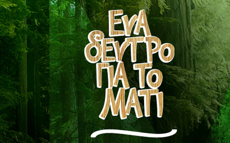 Ένα δέντρο για το Μάτι