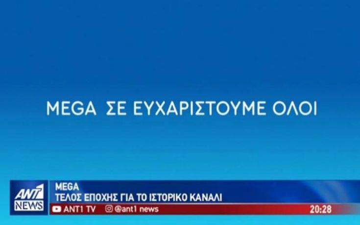 Με ένα συγκινητικό βίντεο αποχαιρέτησε ο ΑΝΤ1 το Mega