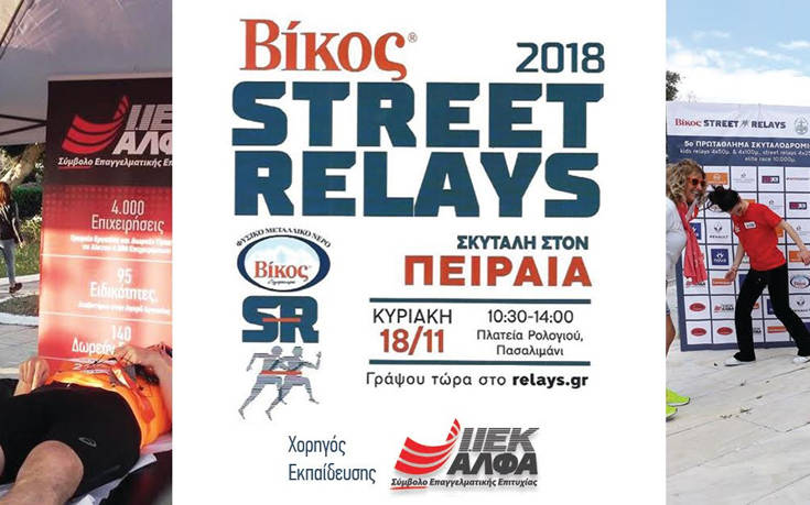 Αποκλειστικός χορηγός εκπαίδευσης στα Street Relays Πειραιά το ΙΕΚ ΑΛΦΑ