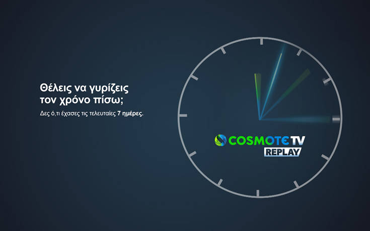 Η COSMOTE TV δίνει τη δυνατότητα στους συνδρομητές της να γυρίσουν τον χρόνο πίσω