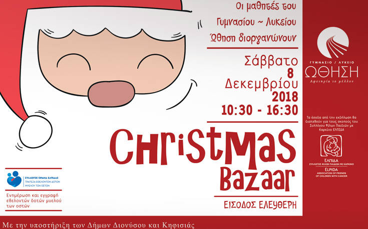 Το Christmas Bazaar του Γυμνασίου – Λυκείου «ΩΘΗΣΗ» δίνει ώθηση στο πνεύμα των γιορτών