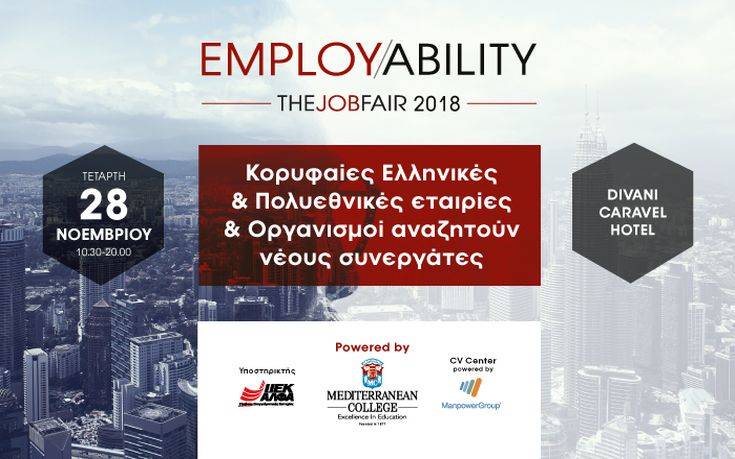 Employability Fair 2018, κορυφαίες εταιρίες και οργανισμοί αναζητούν νέους συνεργάτες