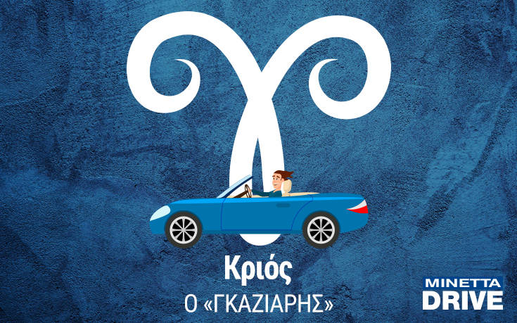 Κριός: Με το πόδι στο γκάζι