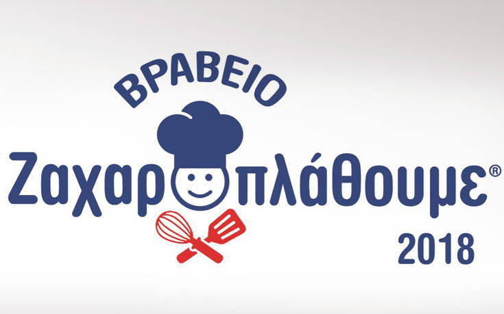 Βραβείο Ζαχαροπλάθουμε 2018 της ΓΙΩΤΗΣ