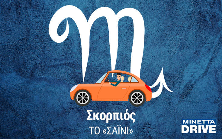 Σκορπιός: Ο οδηγός – πιλότος