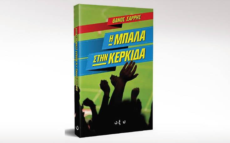 Το μυθιστόρημα που στέλνει την… μπάλα στην κερκίδα