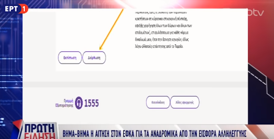 Πώς θα κάνετε αίτηση στον ΕΦΚΑ για τα αναδρομικά από την εισφορά αλληλεγγύης στις συντάξεις