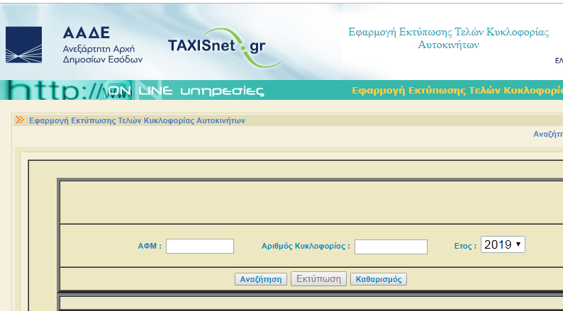 Δείτε τι θα πληρώσετε για τα τέλη κυκλοφορίας αυτοκινήτων