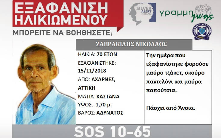 Silver alert για την εξαφάνιση ηλικιωμένου στις Αχαρνές Αττικής