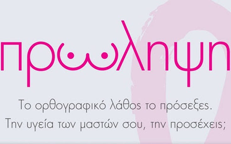 Δωρεάν κλινικός έλεγχος μαστού για γυναίκες 20-39 ετών