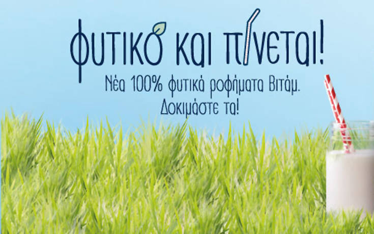 Νέα 100% φυτικά ροφήματα Βιτάμ