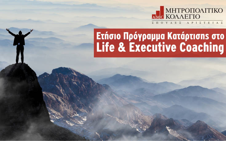 Νέο ετήσιο πρόγραμμα κατάρτισης στο Life και Executive Coaching από το Μητροπολιτικό Κολλέγιο