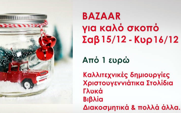 Xριστουγεννιάτικο Bazaar της Ομάδας Εθελοντισμού Στήριξη