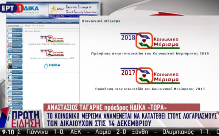 Η πρώτη οδηγία της ΗΔΙΚΑ για το λάθος που κόβει το κοινωνικό μέρισμα