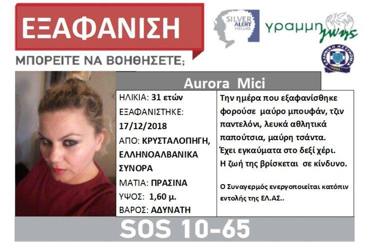 Συναγερμός για την εξαφάνιση 31χρονης στα ελληνοαλβανικά σύνορα, φωτογραφία-1