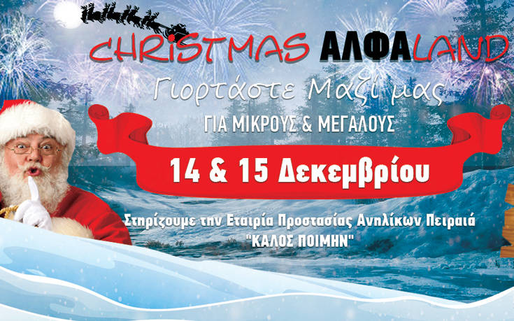 Γιορτάστε με το ΙΕΚ ΑΛΦΑ Πειραιά στην Christmas ΑΛΦΑLand