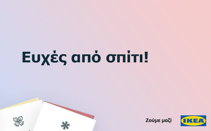 Ευχές από Σπίτι