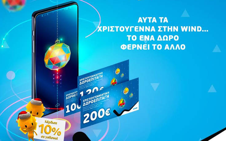 Αυτά τα Χριστούγεννα το ένα δώρο φέρνει το άλλο στα καταστήματα WIND