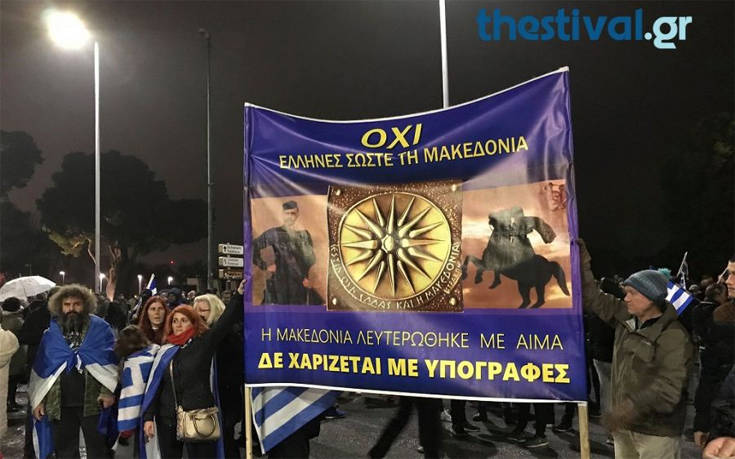 Συγκέντρωση κατά της συμφωνίας των Πρεσπών στον Λευκό Πύργο